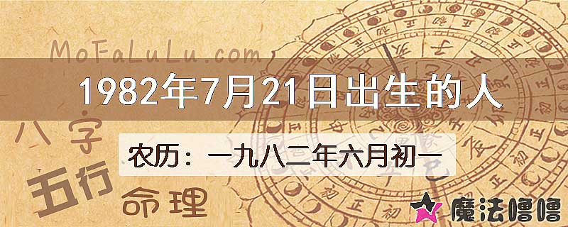 1982年7月21日出生的八字怎么样？