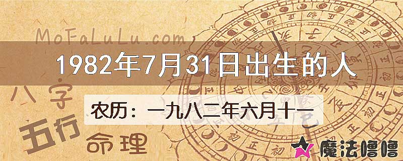 1982年7月31日出生的八字怎么样？