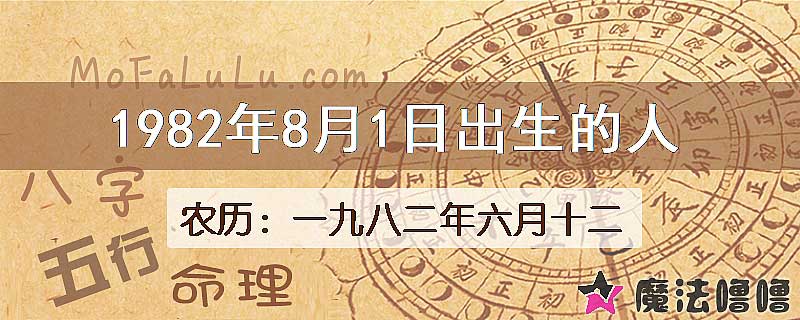 1982年8月1日出生的八字怎么样？