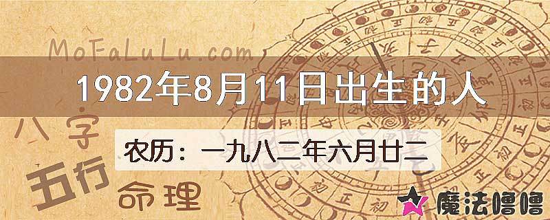 一九八二年六月廿二（新历1982年8月11日）出生的人