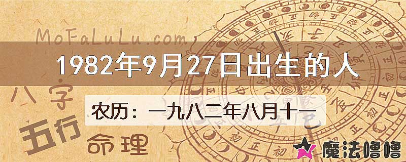 1982年9月27日出生的人