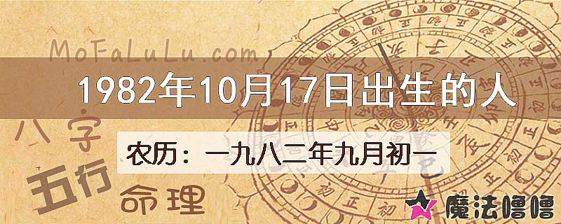 1982年10月17日出生的八字怎么样？