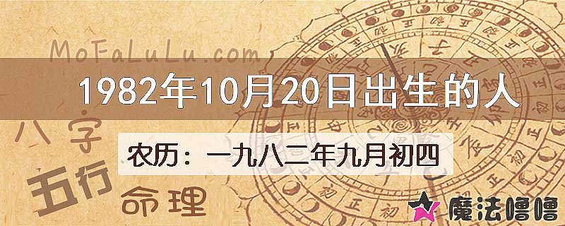 1982年10月20日出生的八字怎么样？