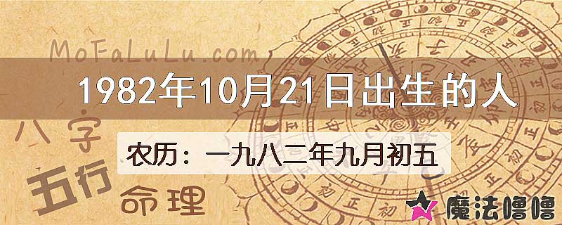 1982年10月21日出生的八字怎么样？