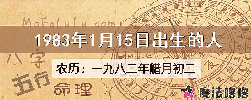 1983年1月15日出生的八字怎么样？