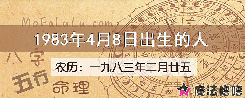 1983年4月8日出生的八字怎么样？