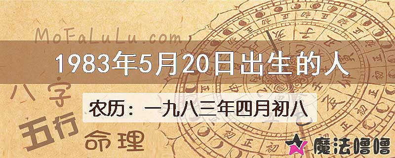 1983年5月20日出生的八字怎么样？