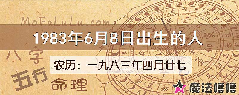 1983年6月8日出生的八字怎么样？