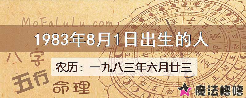 1983年8月1日出生的八字怎么样？