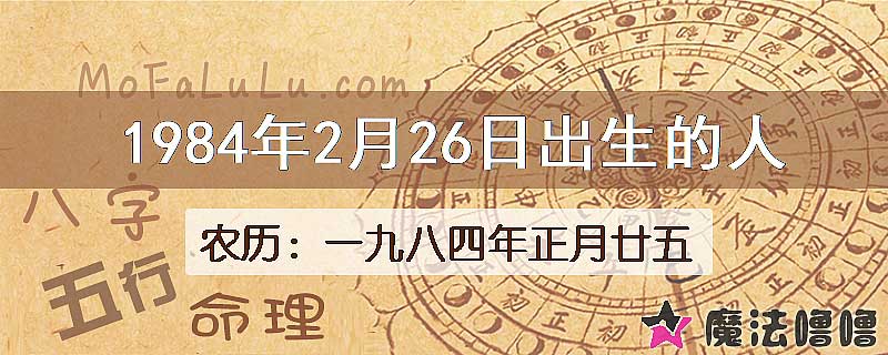 1984年2月26日出生的八字怎么样？