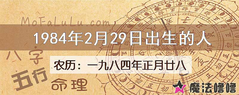 1984年2月29日出生的八字怎么样？