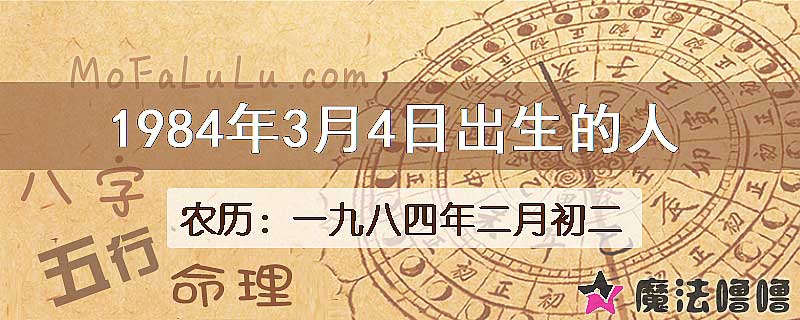 1984年3月4日出生的八字怎么样？