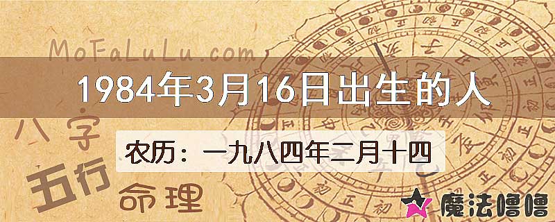 1984年3月16日出生的八字怎么样？