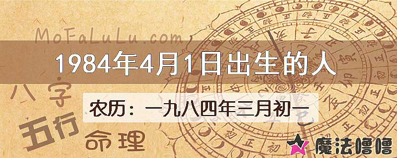 1984年4月1日出生的八字怎么样？