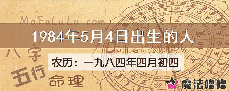 1984年5月4日出生的八字怎么样？