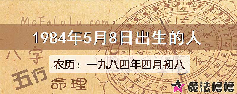 1984年5月8日出生的八字怎么样？