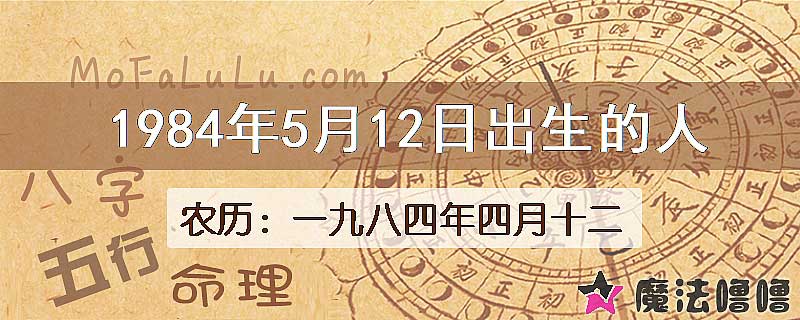 1984年5月12日出生的八字怎么样？