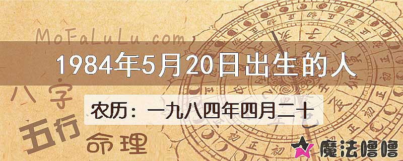 1984年5月20日出生的八字怎么样？