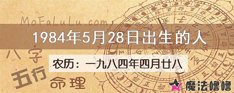 1984年5月28日出生的八字怎么样？