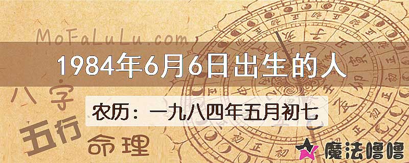 1984年6月6日出生的八字怎么样？