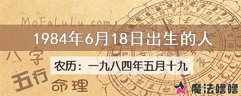 1984年6月18日出生的八字怎么样？