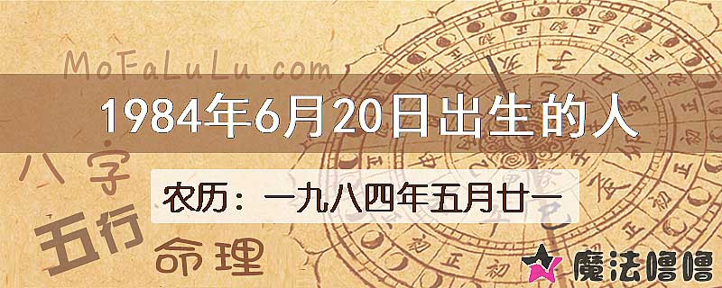 1984年6月20日出生的八字怎么样？