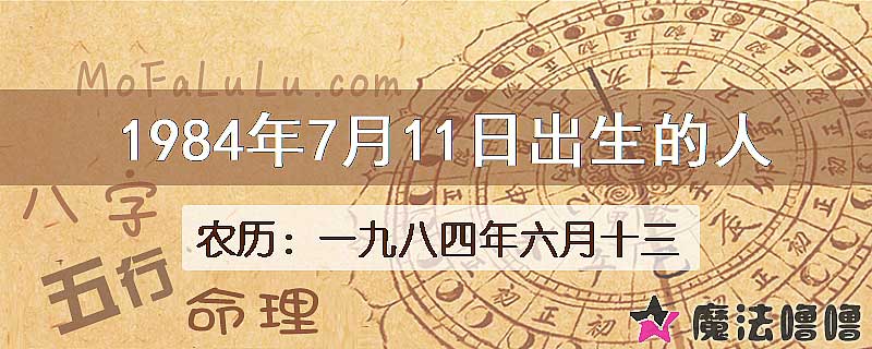 1984年7月11日出生的八字怎么样？