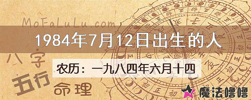 1984年7月12日出生的八字怎么样？