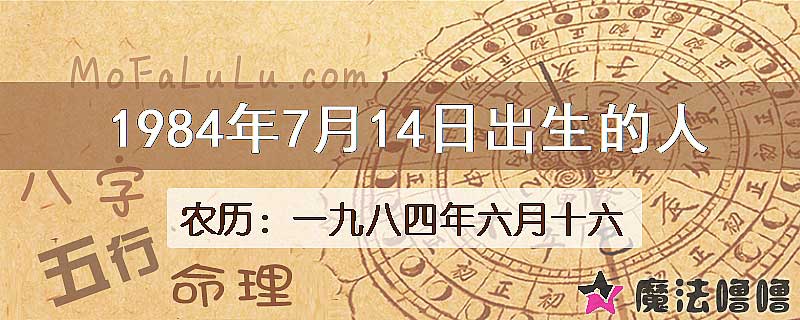 1984年7月14日出生的八字怎么样？