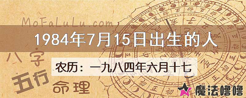 1984年7月15日出生的八字怎么样？