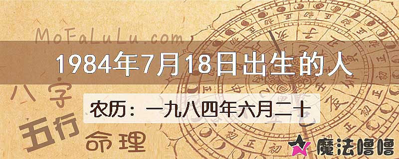 1984年7月18日出生的八字怎么样？