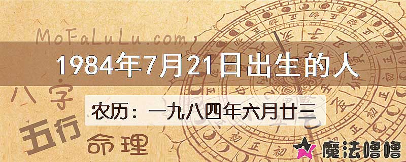 1984年7月21日出生的八字怎么样？