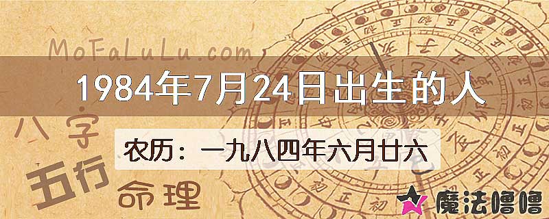 1984年7月24日出生的八字怎么样？