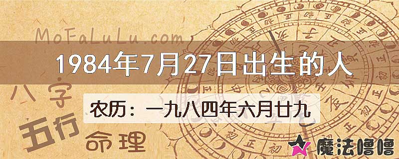 1984年7月27日出生的人