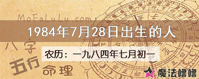 1984年7月28日出生的八字怎么样？