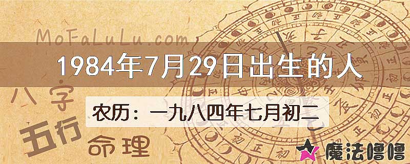 1984年7月29日出生的八字怎么样？