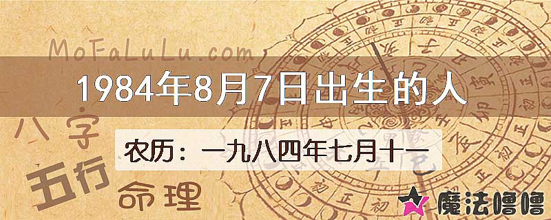 1984年8月7日出生的八字怎么样？