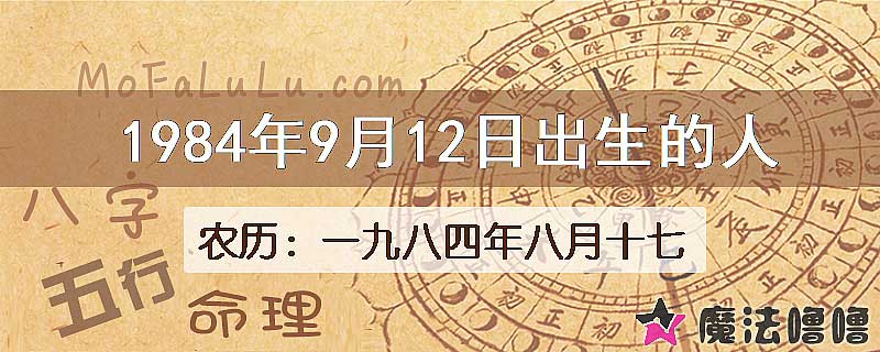 1984年9月12日出生的人