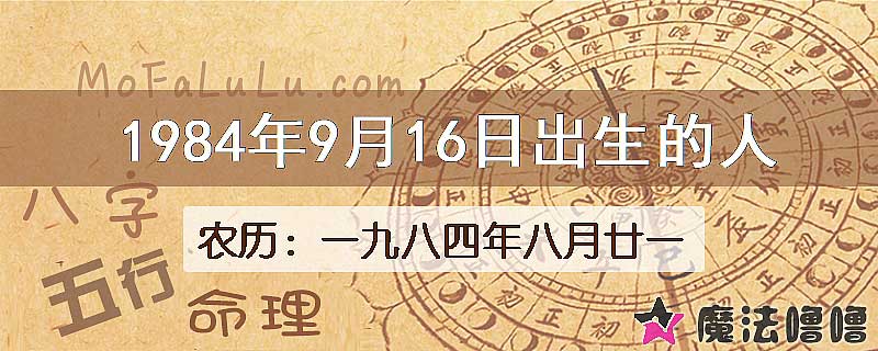 1984年9月16日出生的人