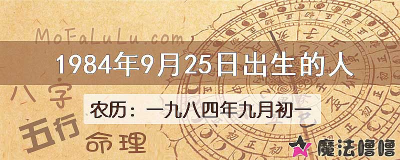 1984年9月25日出生的八字怎么样？