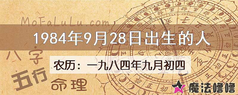 1984年9月28日出生的八字怎么样？