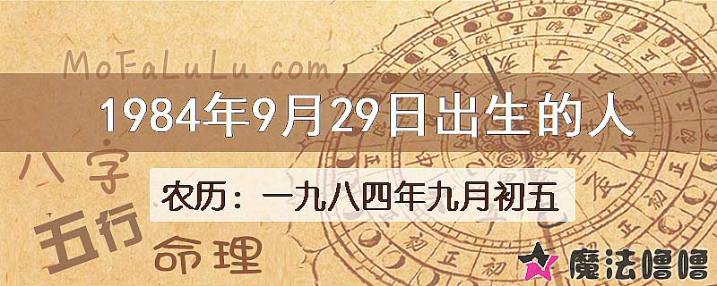 1984年9月29日出生的八字怎么样？