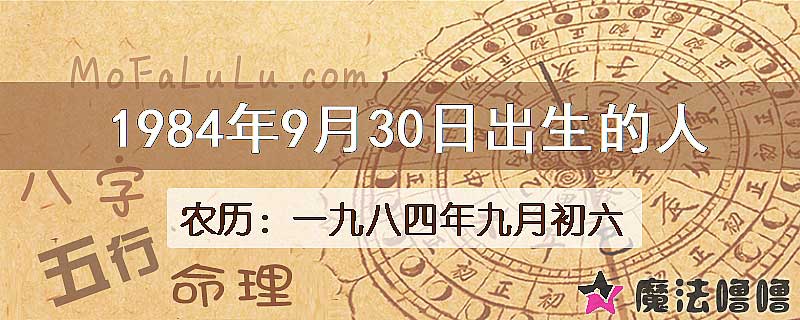 1984年9月30日出生的八字怎么样？