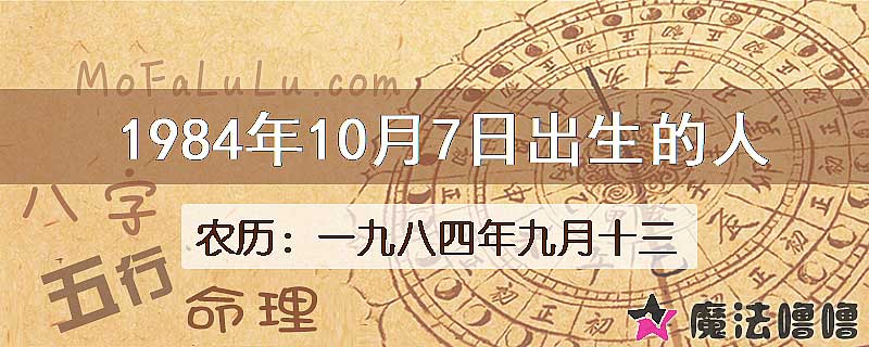 1984年10月7日出生的八字怎么样？