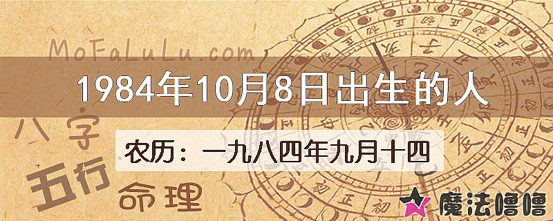 1984年10月8日出生的八字怎么样？