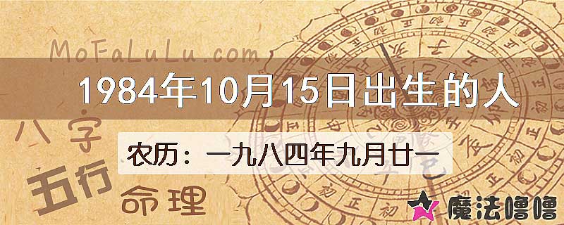 1984年10月15日出生的人