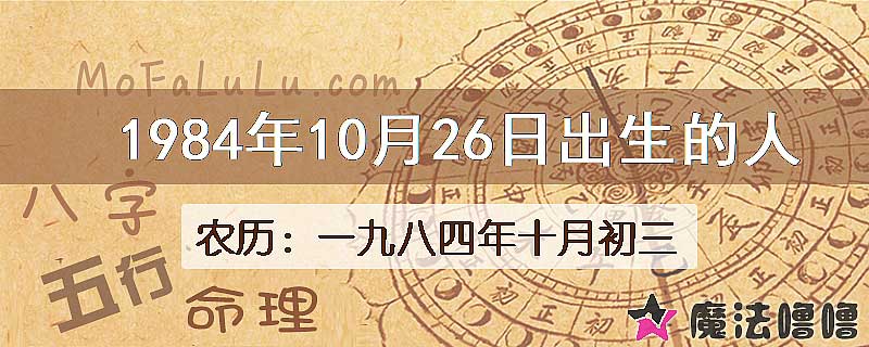 1984年10月26日出生的八字怎么样？