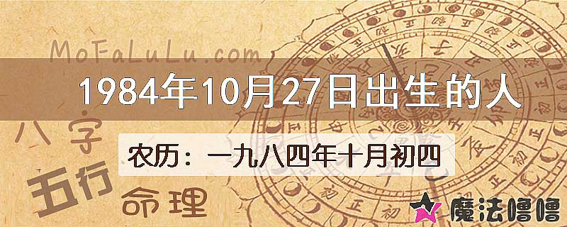 1984年10月27日出生的八字怎么样？