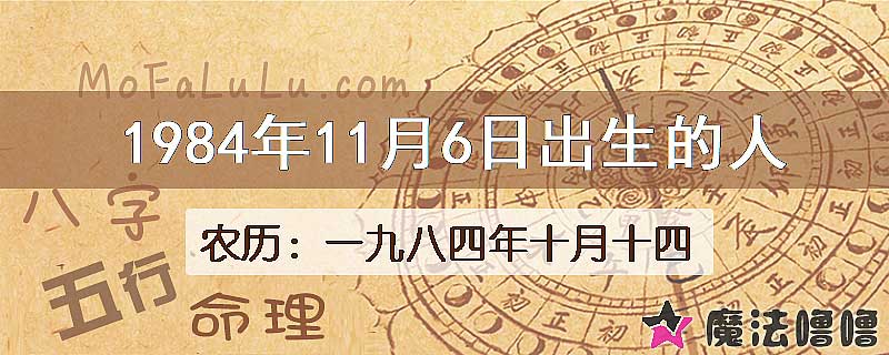 1984年11月6日出生的八字怎么样？