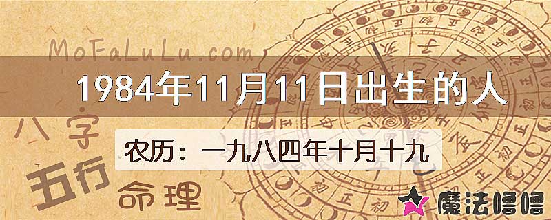 1984年11月11日出生的人